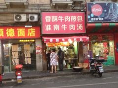 门面-牛煎里牛肉煎包淮南牛肉汤(广东路店)
