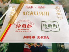 -憶廟街 X 沙角邨(太古城店)