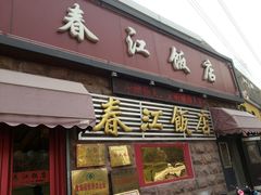 android_upload_pic-春江饭店(共青团路总店)