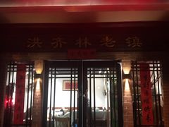 -洪齐林老镇