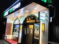 -黑窑厂糖油饼烤鸭·清真菜(黑窑厂街店)