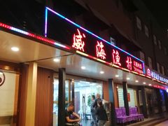 门面-郭姐·威海渔村(黄兴路店)