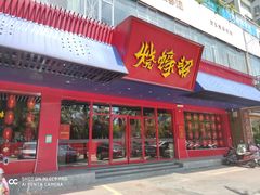 门面-烧蠔帮·生蚝海鲜牌档(观海店)