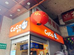Coco都可茶饮(春熙新街店)-CoCo都可(新街店)