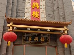 门面-东兴楼饭庄(六里桥店)