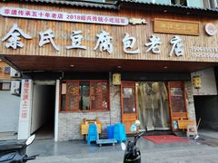 -余氏豆腐包老店(东直街店)