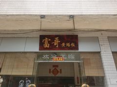 -富哥食店