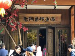 门面-老阿爸鲜鱼土菜(昆山花桥店)