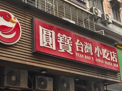 -圆宝台湾小吃(迎津街店)