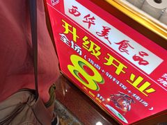 -西华美食•老广烧腊(百灵路店)
