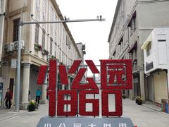 -汕头市小公园
