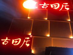 门面-古田居·特色寿司料理(星之岛旗舰店)