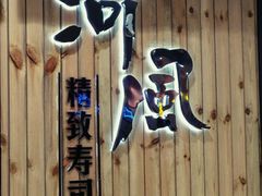 -河风精致寿司(尼盛店)
