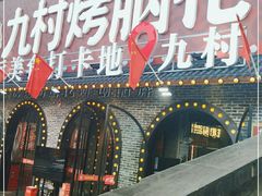 门面-九村烤脑花(大石坝总店)