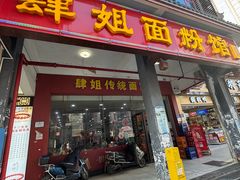 -肆姐面粉馆(坡子街店)