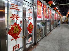 门面-三兴涮羊肉(荣安大街店)