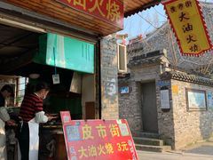 门面-皮市街大油火烧