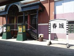 -清风小镇闯关东影视基地