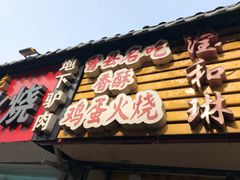 -曹县名吃香酥鸡蛋火烧(芙蓉街店)