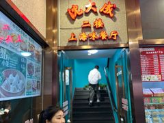 -沈大成(南京东路店)