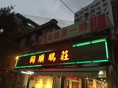 门面-同顺鹅庄(南华路店)