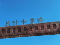 -祁连山·岗什卡雪峰景区