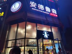 门面-安德鲁森Andersen Bakery(龙湖店)