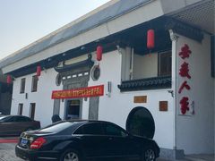 门面-安徽人家(奥体店)