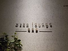 -wann lounge 低温慢煮牛排·清吧