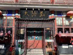 门面-大酒缸(高碑店文化新大街店)