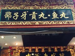 -邵子牙·中华老字号(定安路店)
