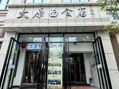 门面-太原面食店(解放路店)