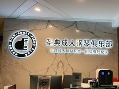 -圣典成人钢琴俱乐部(国贸旗舰校区)