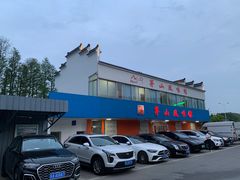 -茅山风味馆