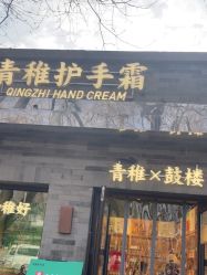 -青稚护手霜QINGZHI