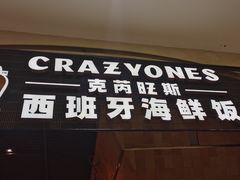 门面-CRAZYONES克芮旺斯西班牙餐厅(苏州中心店)