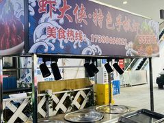 -虾大侠·盱眙龙虾老北京铜锅涮羊肉(金楠天街店)