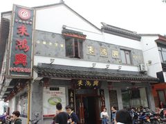 门面-朱鸿兴面馆(镇湖店)