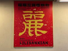 -丽丽三鲜螺蛳粉(田林路店)