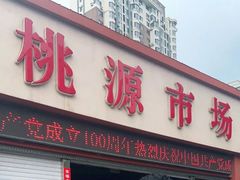 门面-桃源市场
