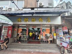-穗银肠粉店(东川路店)