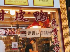 门面-徐六孃正宗甜皮鸭(张公桥店)