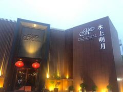-水上明月·湖景餐厅