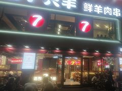 -古彭7只羊·招牌白串·碳锅羊肉旗舰店