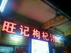 -旺记枸杞汤(国际广场店)