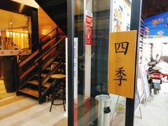 -四季暖堂·融合江浙菜(N1955创业园店)