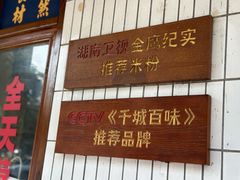 -矮子粉店1985·长沙米粉(湘春路店)