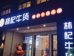 门面-林记潮牛·牛肉火锅(上马墩店)