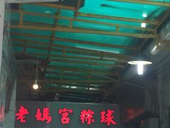 -老妈宫粽球