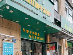 门面-清真双宝红油牛系列
